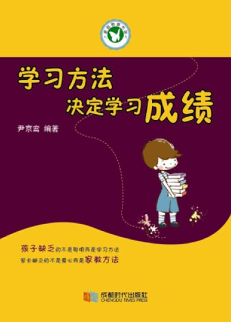 学习方法决定学习成绩 (家庭教育书架)