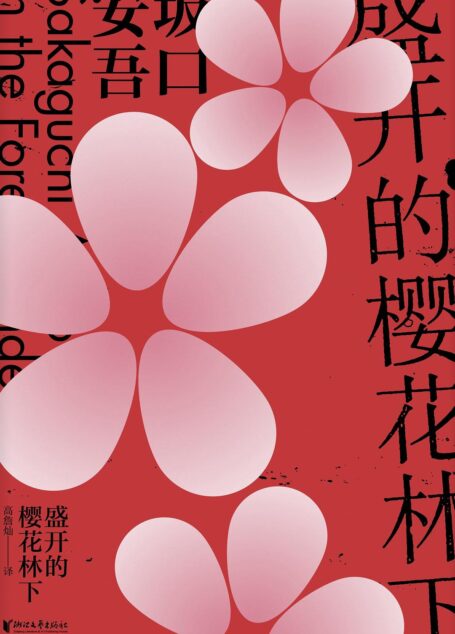 盛开的樱花林下