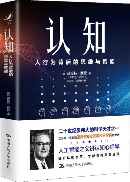认知:人行为背后的思维与智能