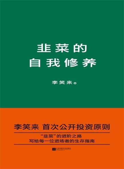 韭菜的自我修养