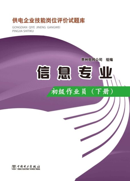 供电企业技能岗位评价试题库:信息专业 初级作业员(下册)