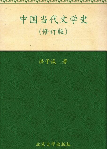 中国当代文学史(修订版)