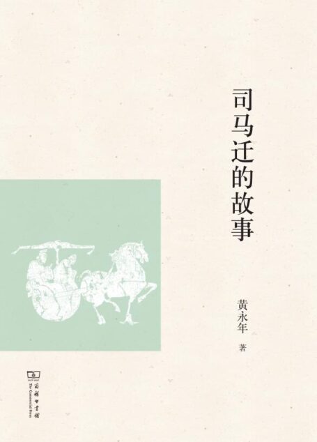 司马迁的故事