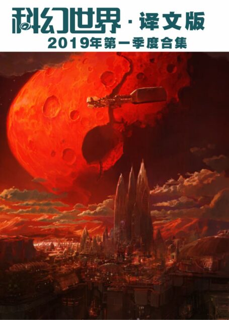 《科幻世界·译文版》2019年第一季度合集