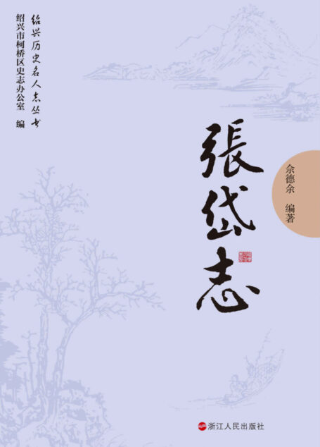 绍兴名人志:张岱志 (绍兴历史名人志丛书)