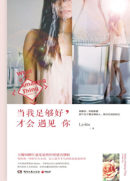 当我足够好,才会遇见你