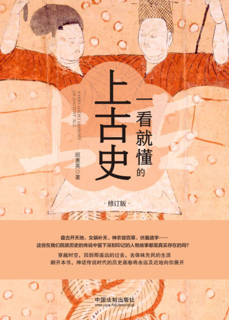 一看就懂的上古史：修订版