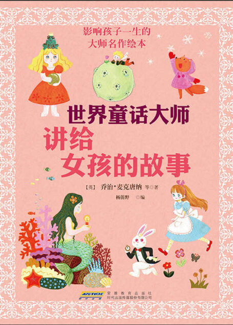 世界童话大师讲给女孩的故事 (影响孩子一生的大师名作绘本)