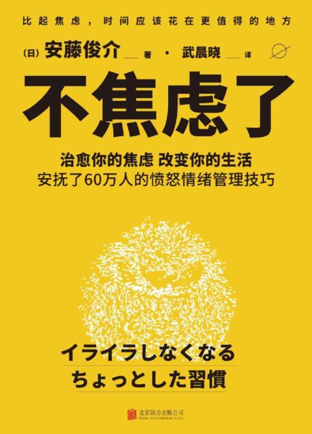 不焦虑了