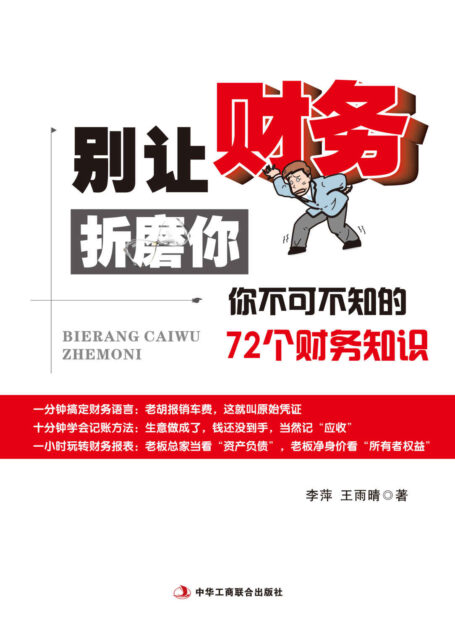 别让财务折磨你:你不可不知的72个财务知识