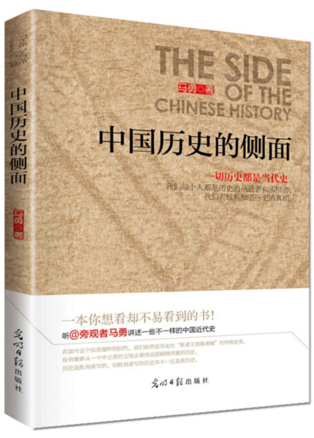 中国历史的侧面 (时间的轨迹-不可遗忘的历史系列)