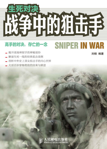 生死对决:战争中的狙击手