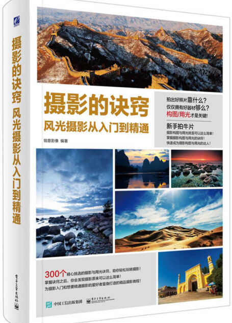 摄影的诀窍 风光摄影从入门到精通(全彩)