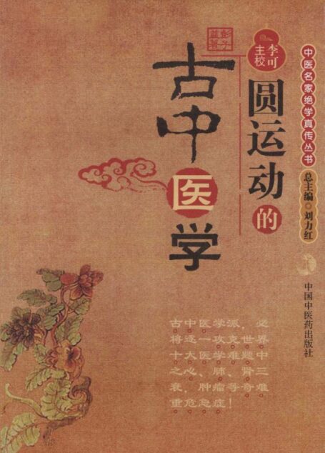 圆运动的古中医学