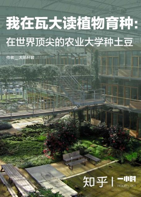 0我在瓦大读植物育种：在世界顶尖的农业大学种土豆（知乎大肠杆君作品）（世界名校顶尖专业的学生是如何学习的？中国学生早就该读的专业指导书！读得越早，弯路越少。） (知乎「一小时」系列)