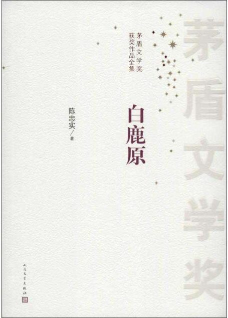 白鹿原(茅盾文学奖获奖作品;插图珍藏精装本)_nodrm
