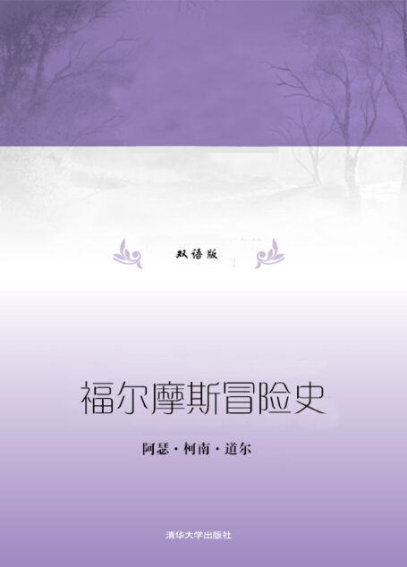 福尔摩斯冒险史(双语版)