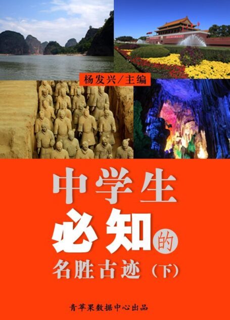 中学生必知的名胜古迹（下）