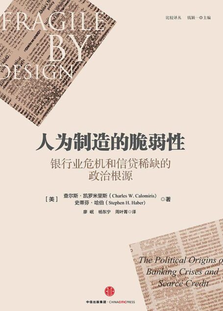 人为制造的脆弱性:银行业危机和信贷稀缺的政治根源