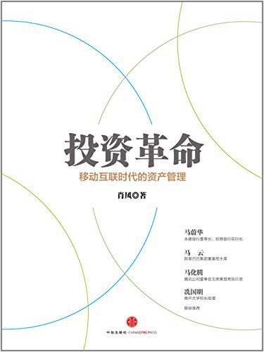 投资革命:移动互联时代的资产管理