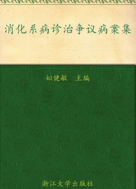 消化系病诊治争议病案集