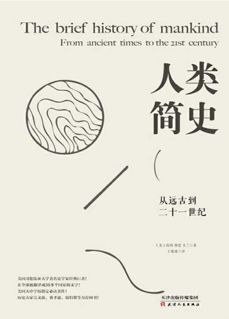 人类简史:从远古到二十一世纪 (时间的轨迹-不可遗忘的历史系列)
