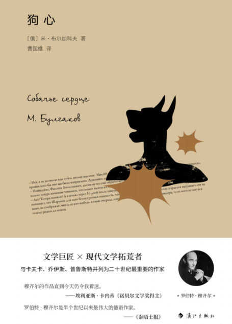 狗心(魔幻文学巨匠布尔加科夫标志性作品,资深翻译家曹国维经典译本全新面世。)