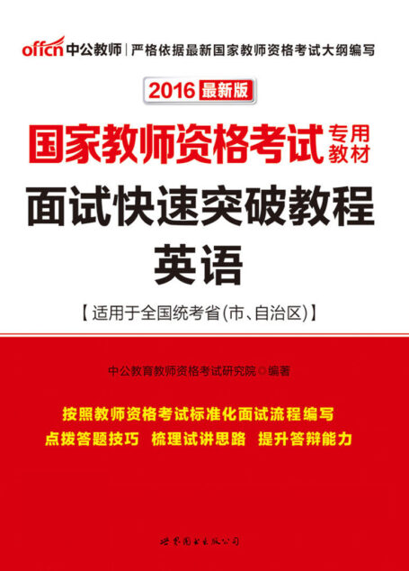 中公版·2016国家教师资格考试专用教材:面试快速突破教程英语