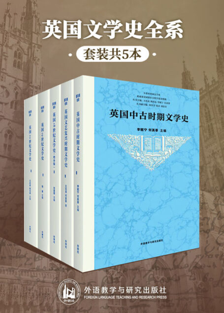 英国文学史全系(套装共5本)(最权威、全面、有料的英国文学发展脉络丛书,李赋宁、何其莘、王佐良、周珏良等文学大师,汇出英国文学从古至今发展全景图) (五卷本英国文学史)