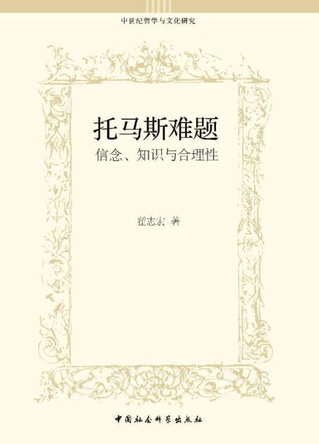 托马斯难题:信念、知识与合理性