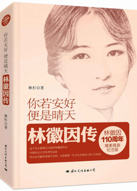 你若安好便是晴天:林徽因传