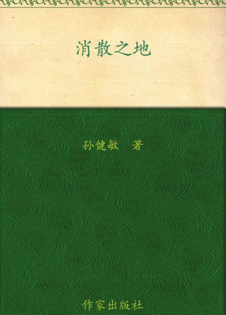 消散之地
