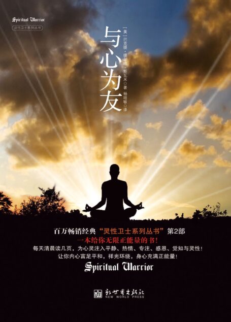 与心为友 (灵性卫士系列)