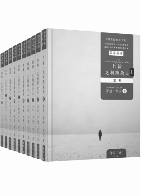约翰·克里斯多夫1-10册全(傅雷经典译本)