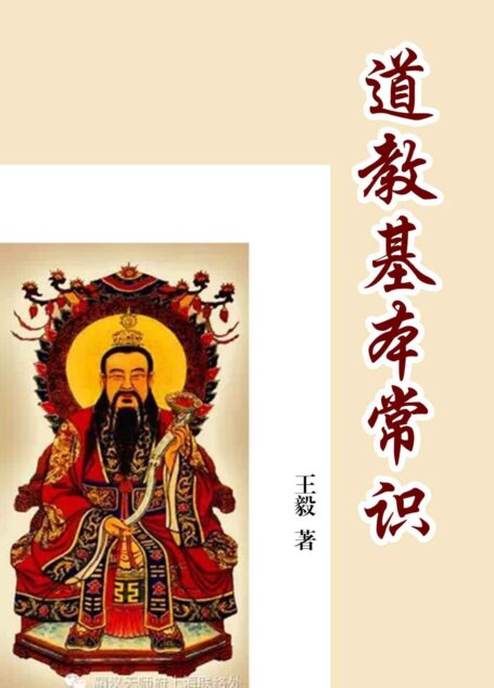 道教基本常识 (传承文库系列(经典珍藏本))