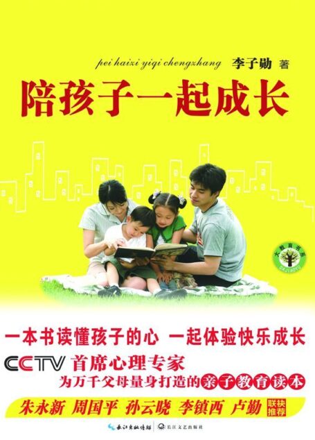 陪孩子一起成长 (大教育书系)