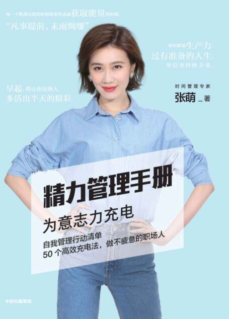 精力管理手册(时间管理专家、畅销书作家张萌新作,50个高效充电法,做不疲惫的职场人)