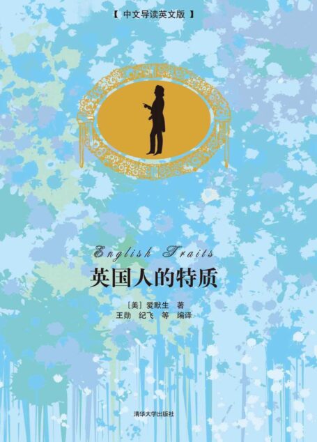 英国人的特质(中文导读英文版)
