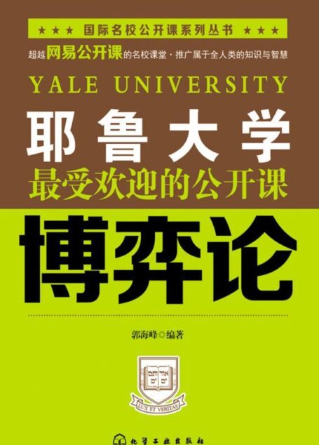耶鲁大学最受欢迎的公开课:博奕论 (国际名校公开课系列丛书)