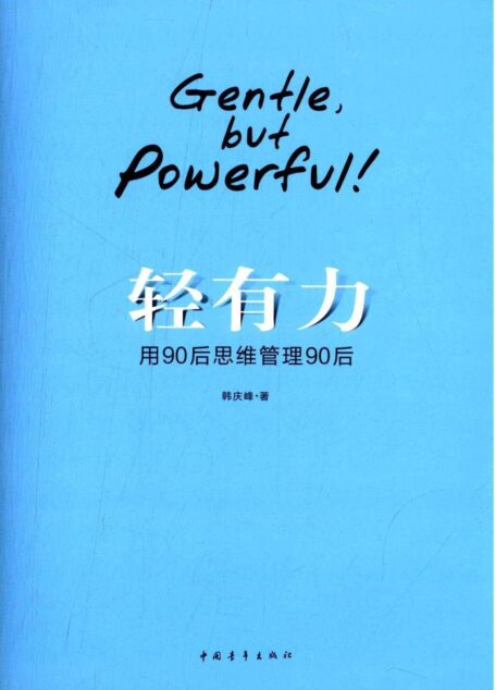 轻有力:用90后思维管理90后