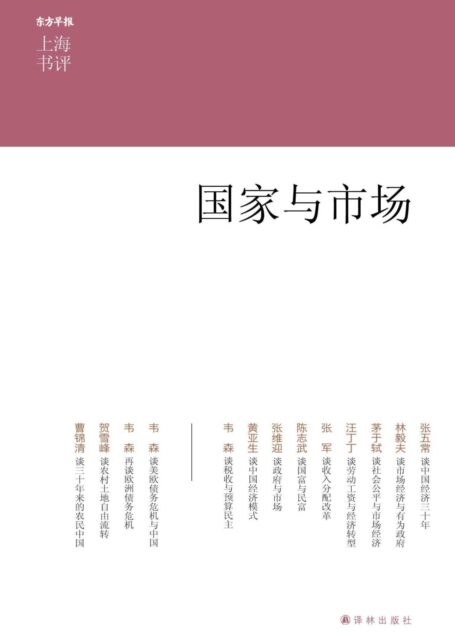 国家与市场 (上海书评选萃)