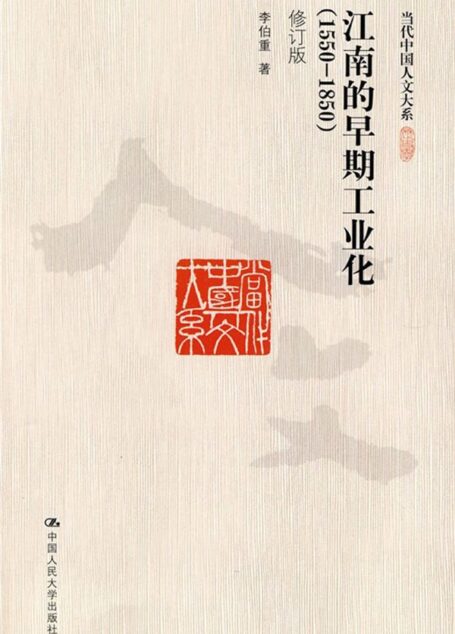 江南的早期工业化(1550-1850)(修订版) (当代中国人文大系)