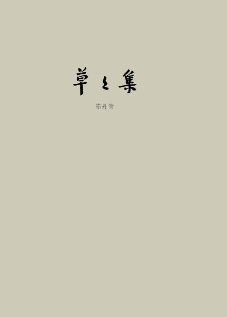 草草集