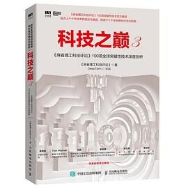 科技之巅.3,《麻省理工科技评论》100项全球突破性技术深度剖析