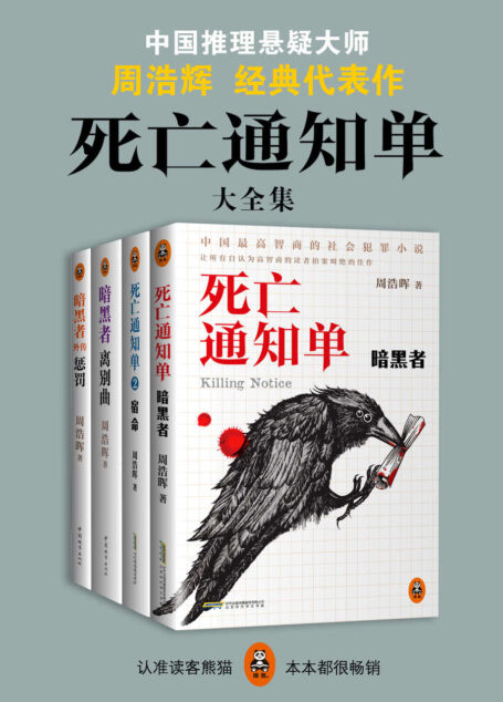死亡通知单大全集(独家《暗黑者外传:惩罚》!腾讯视频年度超火电视剧《暗黑者》原著小说!)(套装共4册)