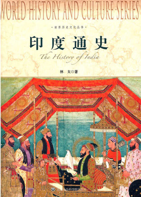 印度通史 (世界历史文化丛书)