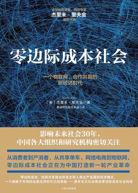 零边际成本社会:一个物联网、合作共赢的新经济时代