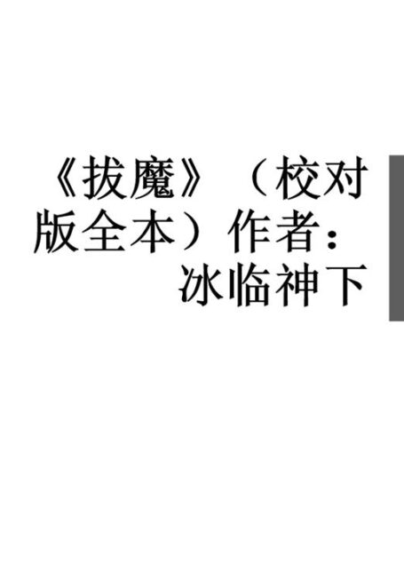 《拔魔》(校对版全本)作者:冰临神下