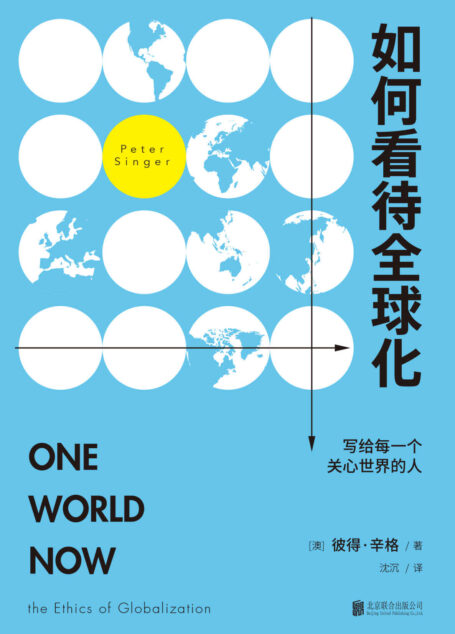 如何看待全球化:写给每一个关心世界的人 (未读·思想家)