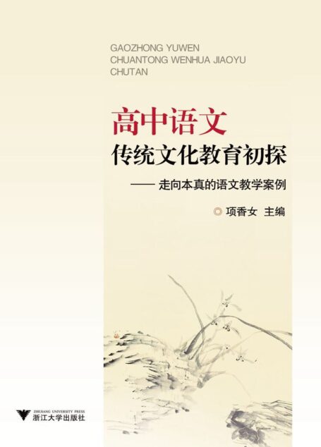 高中语文传统文化教育初探:走向本真的语文教学案例